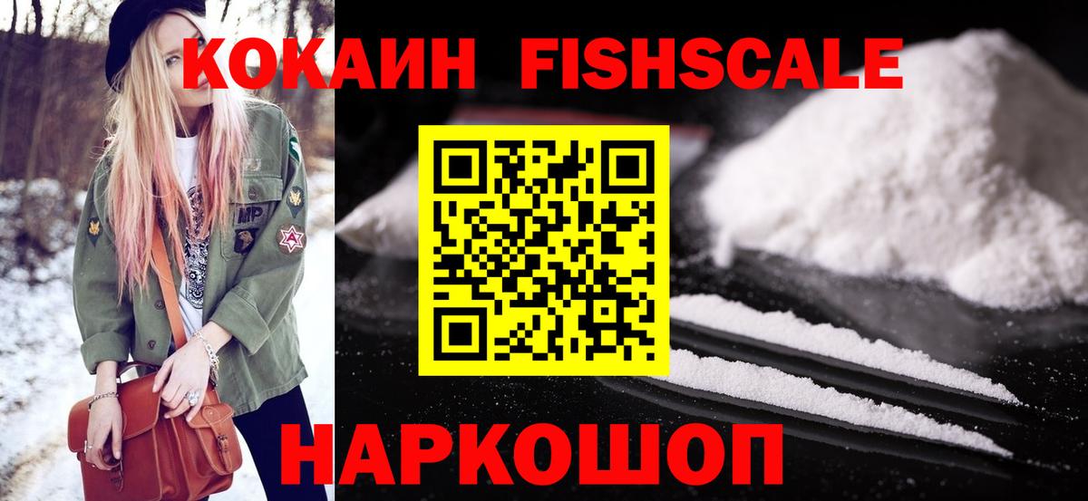 Кокаин Fish Scale Скопин