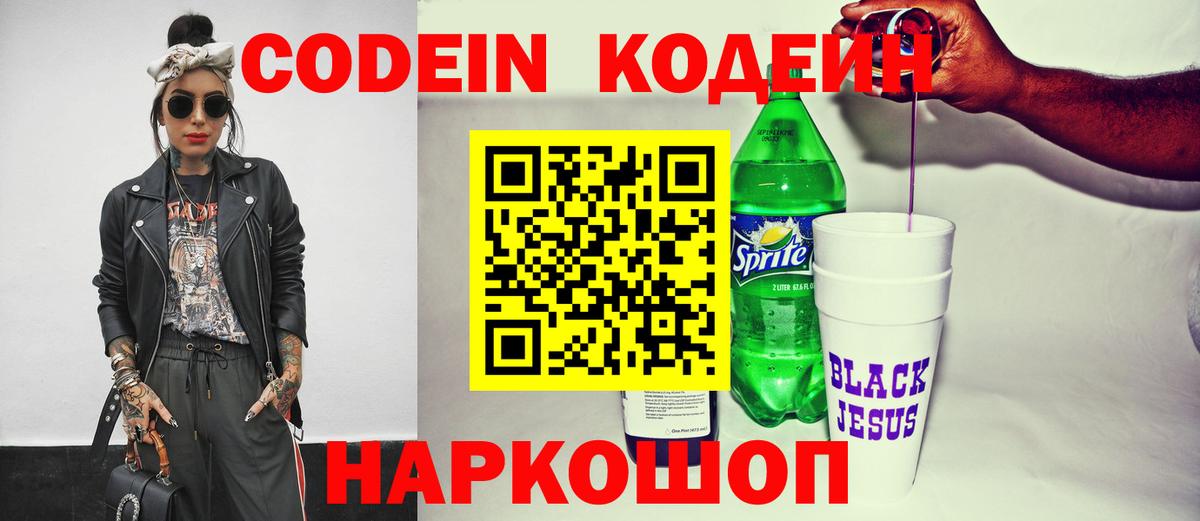 Кодеин Purple Drank Скопин