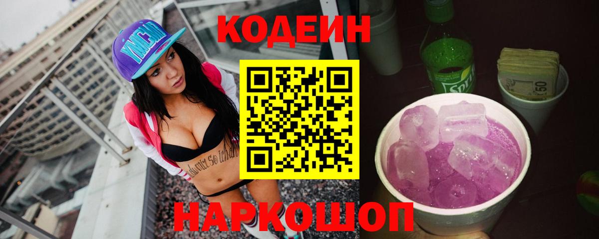 Codein Purple Drank  Кодеиновый сироп Lean Purple Drank  Вход с VPN  Скопин 